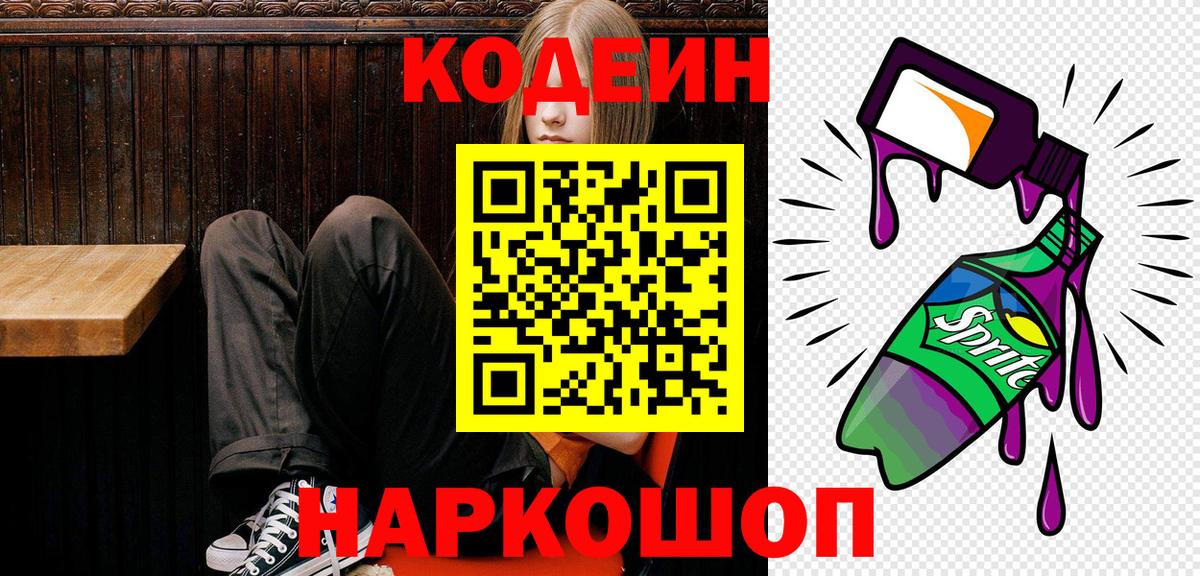 Кодеиновый сироп Lean Purple Drank  Кодеин напиток Lean (лин)  Чита  Вход с VPN 